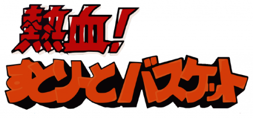 Nekketsu! Street Basket - Ganbare Dunk Heroes (Japan) logo